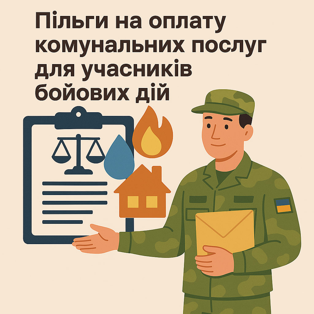 Пільги на оплату комунальних послуг для учасників бойових дій та особам, прирівняним до них
