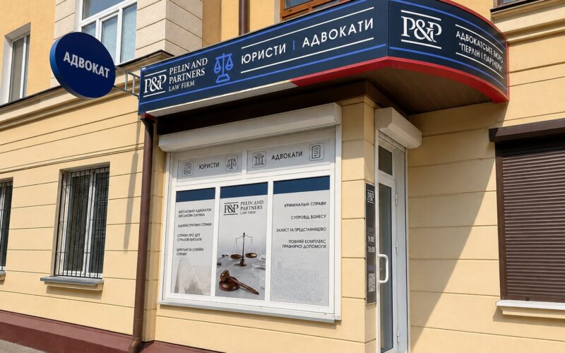 Офіс адвокатського бюро «Пелін і Партнери» у Самарі, вул. Калнишевського, 1