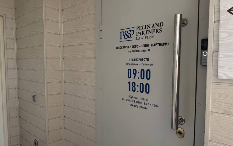 Офіс адвокатського бюро «Пелін і Партнери» у Дніпрі, вул. Харківська, 11