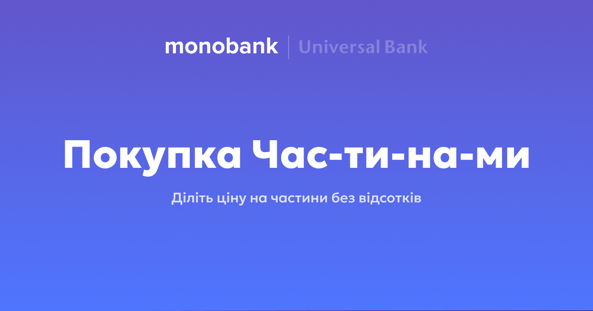 Покупка Частинами monobank | Universal Bank — діліть ціну на частини без відсотків